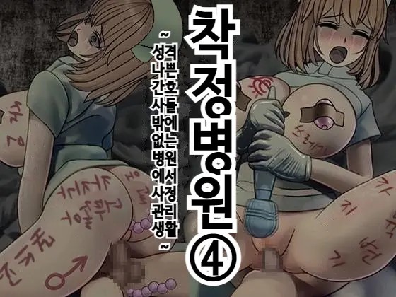Sakusei Byoutou (4) ~Seikaku Saiaku No Nurse Shika Inai Byouin De Shasei Kanri Seikatsu~ | 착정병원4~ 성격 나쁜 간호사들밖에 없는 병원에서 사정관리생활~